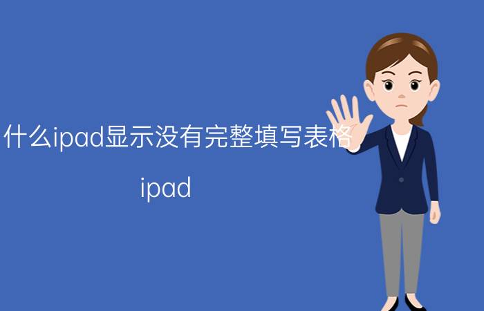 为什么ipad显示没有完整填写表格 ipad numbers无法编辑？